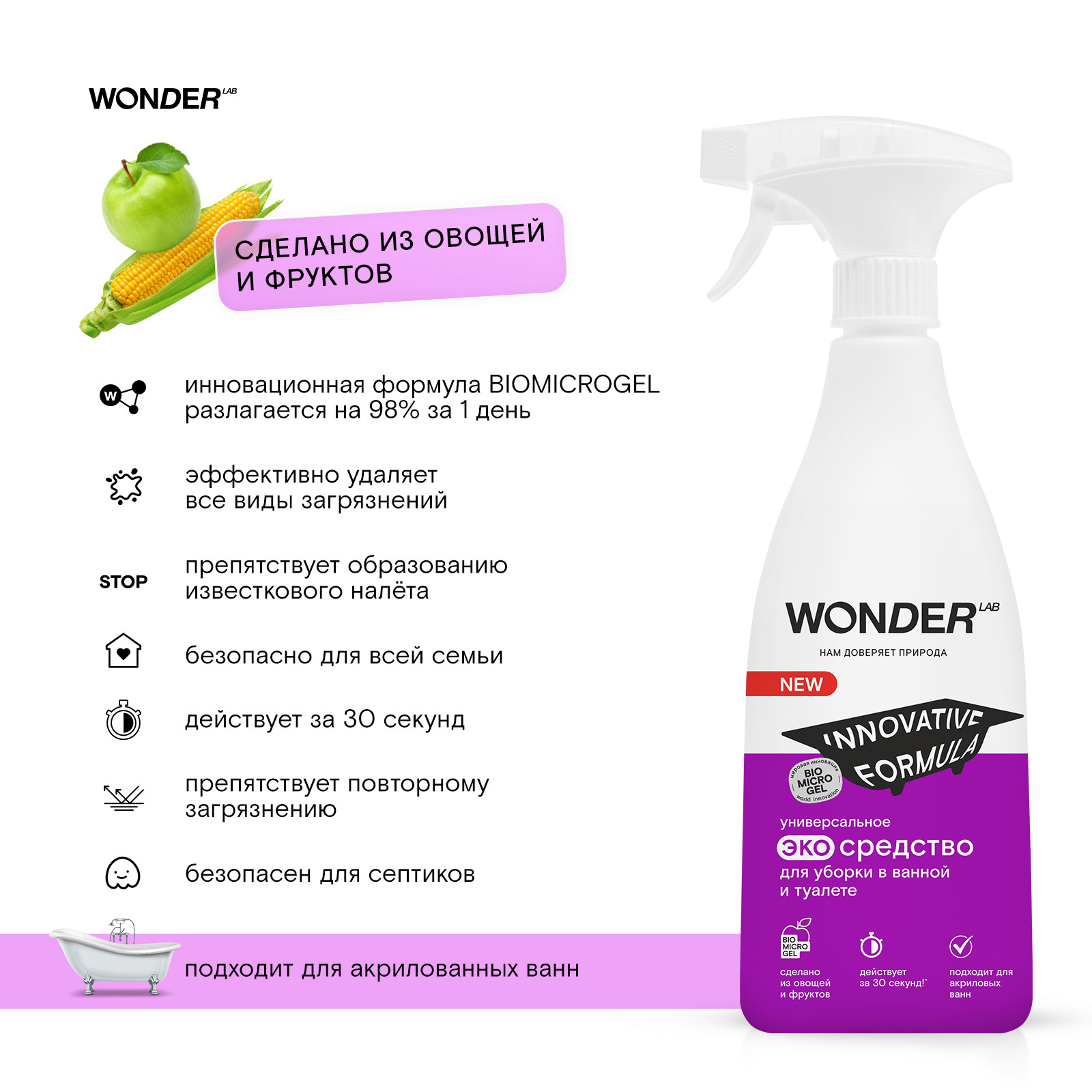 

Экосредство Wonder Lab для уборки в ванной и туалете Универсальное 550 мл