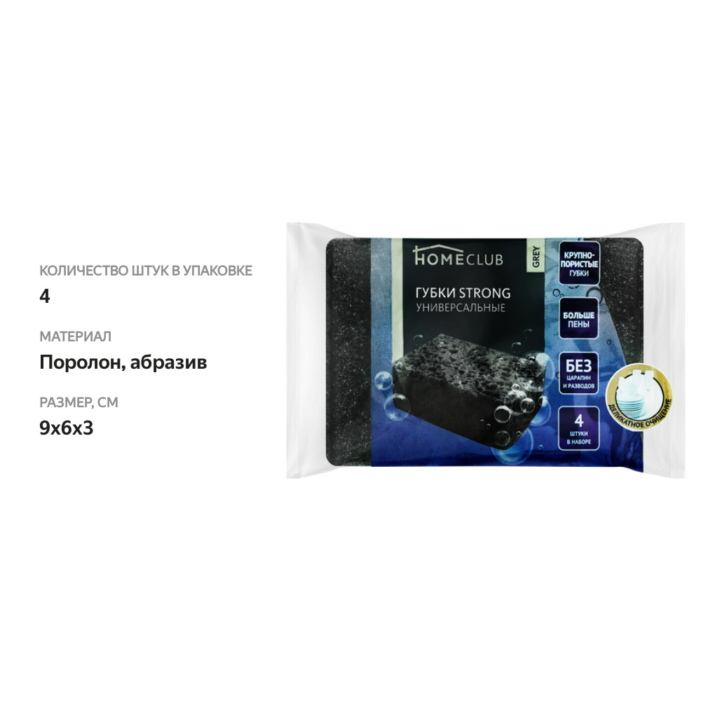 

Губки для посуды HOMECLUB Grey Large Pore 9х6х3см, крупнопористые, 4шт