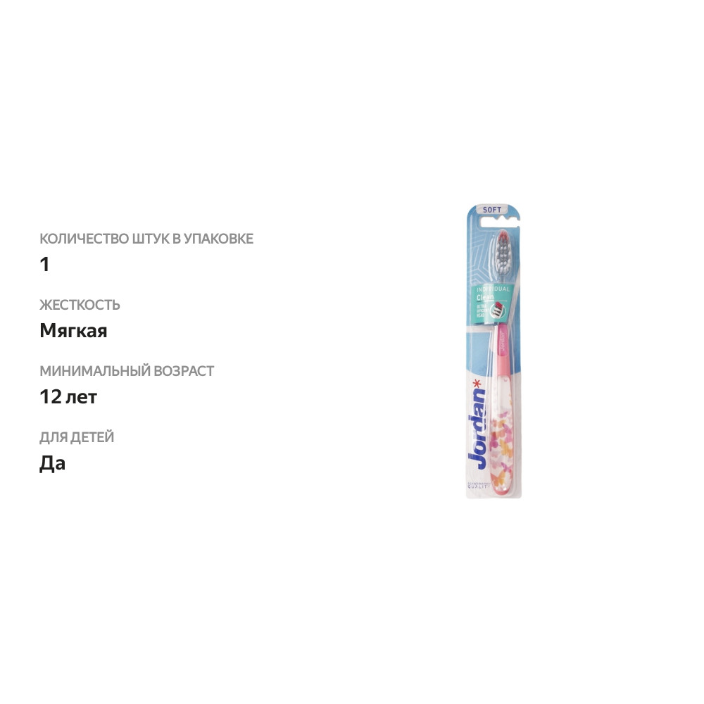 

Зубная щетка Jordan Indvidual Clean Soft мягкая 1шт Малайзия