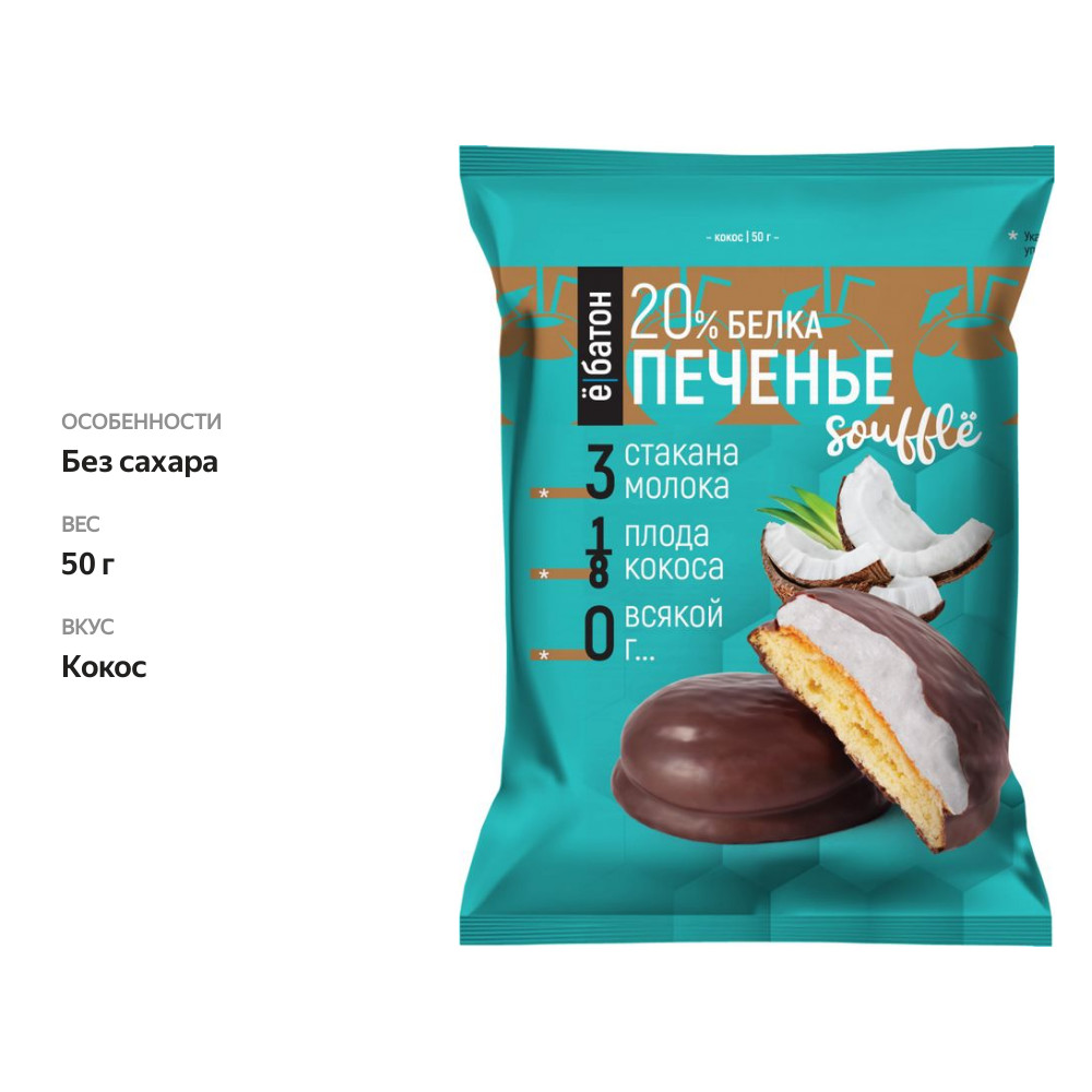 

Печенье Ё|батон протеиновое с суфле со вкусом Кокоса, 50 г