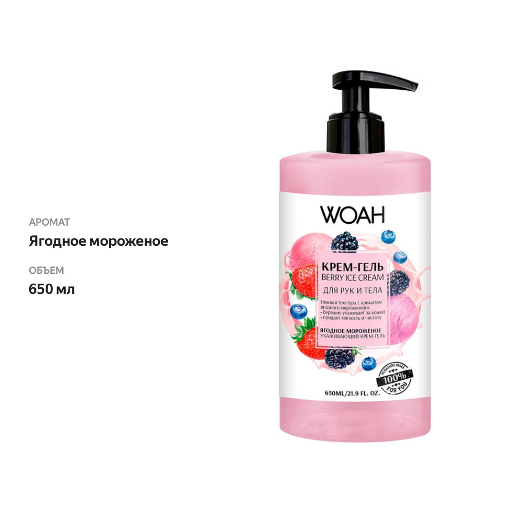 

Крем-гель Woah для рук и тела Ягодное мороженое 650мл