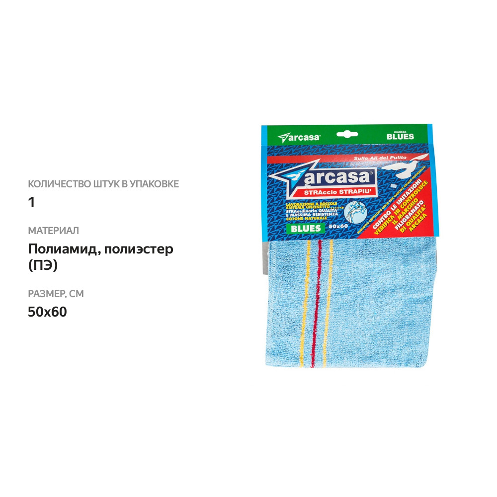 

Тряпка для пола из микрофибры BLUES, размер 50х60см Arcasa, Италия