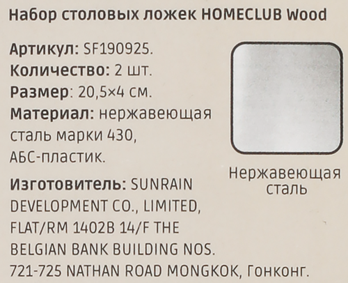 

Набор ложек столовых Homeclub Wood нержавеющая сталь пластик 2 шт.