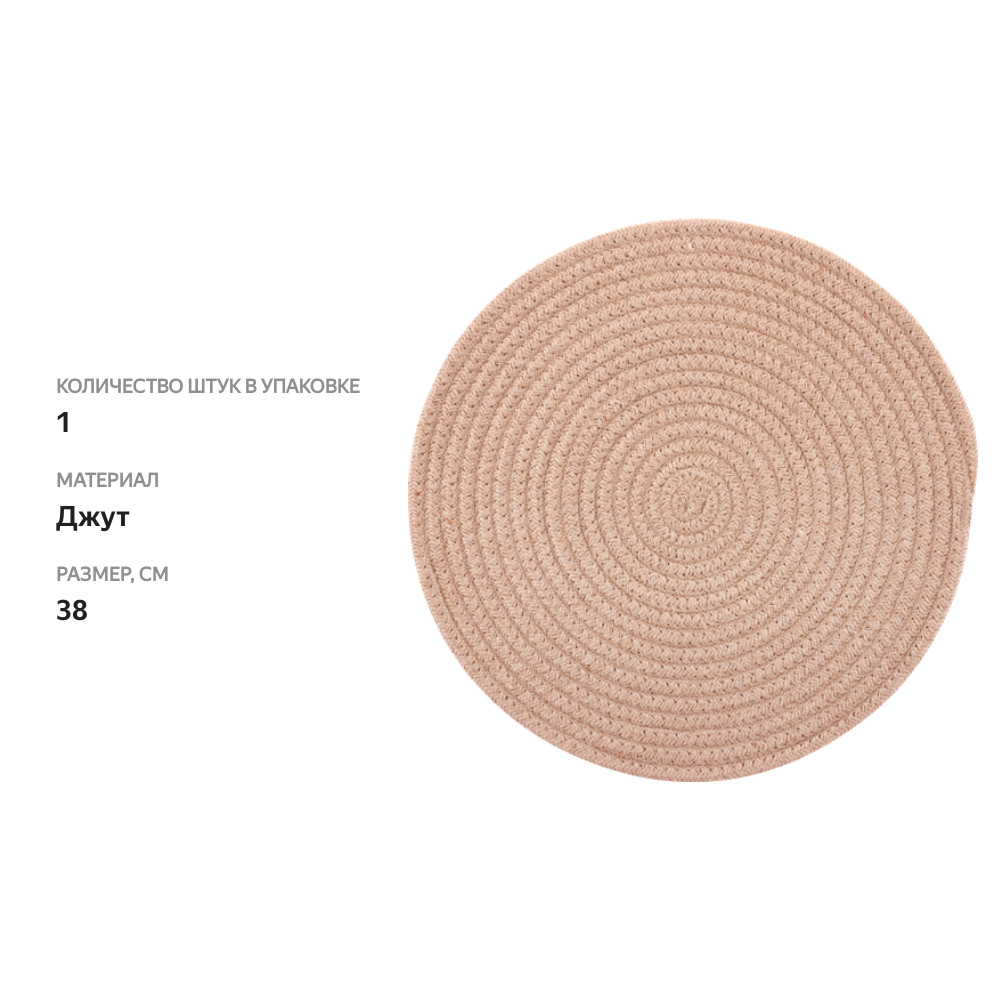

Салфетка декоративная HOMECLUB 38см, джут, Арт. CCG-002