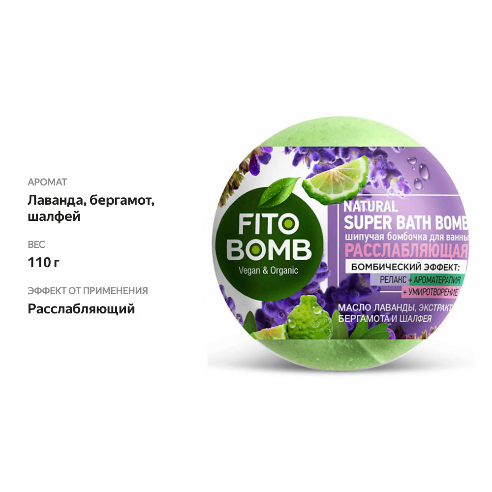 

Шипучая бомбочка для ванны Fito Bomb Расслабляющая 110 г