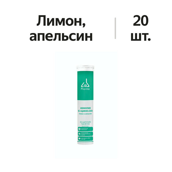 Pharmalab Иммуно + С + Цинк + D3 таблетки шипучие лимон и апельсин 20 шт