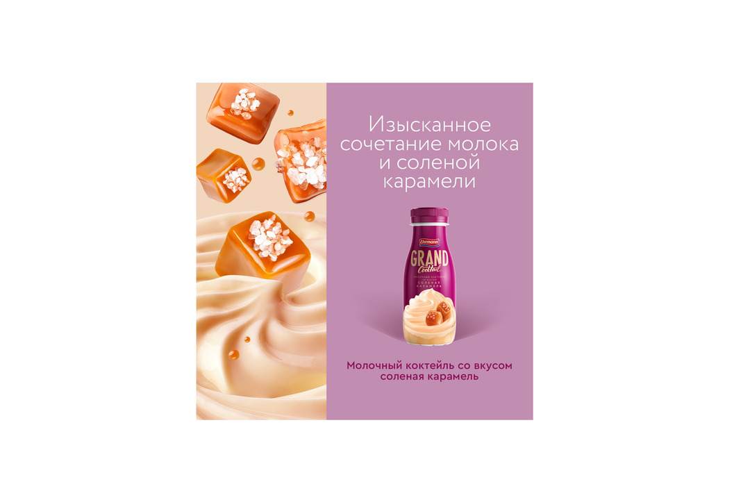

Коктейль молочный Grand Cocktail Ehrmann со вкусом Солёная карамель 4% 260 г