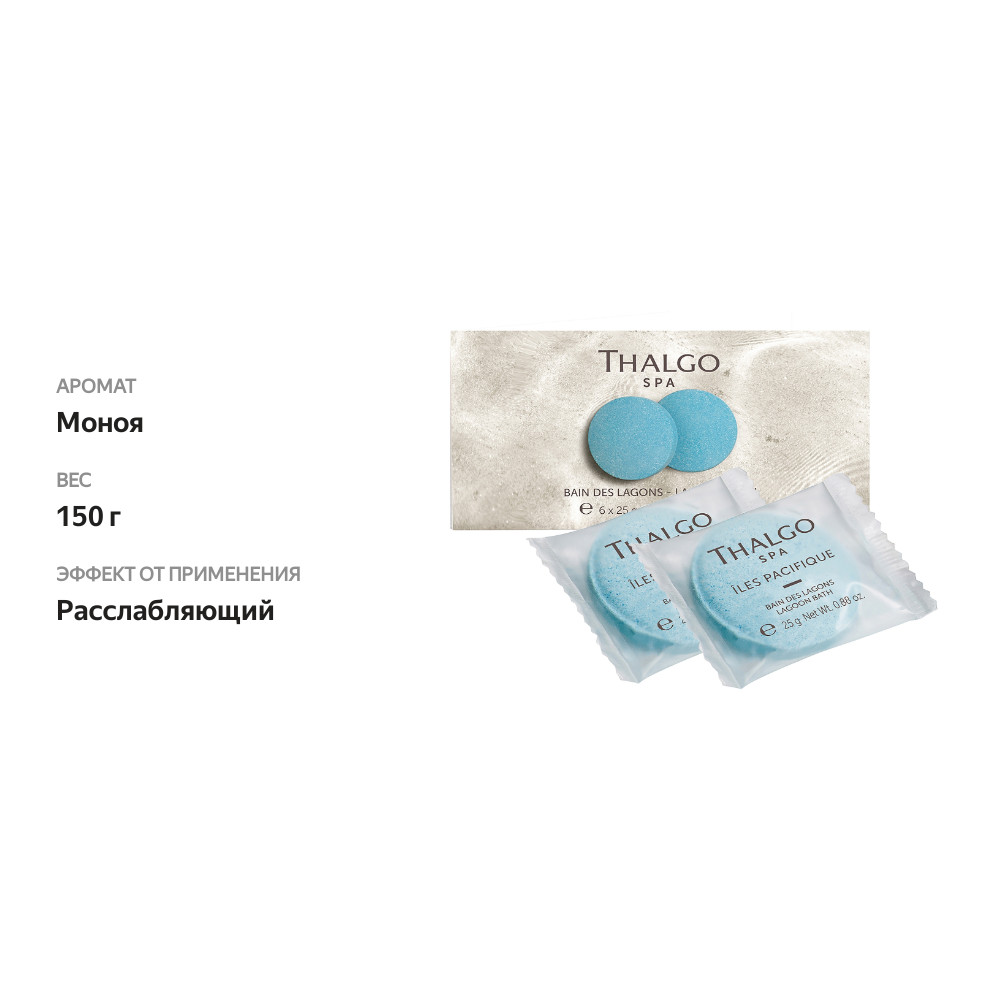 

Шипучие таблетки для ванны Thalgo Iles Pacifique Lagoon Bath 6 шт