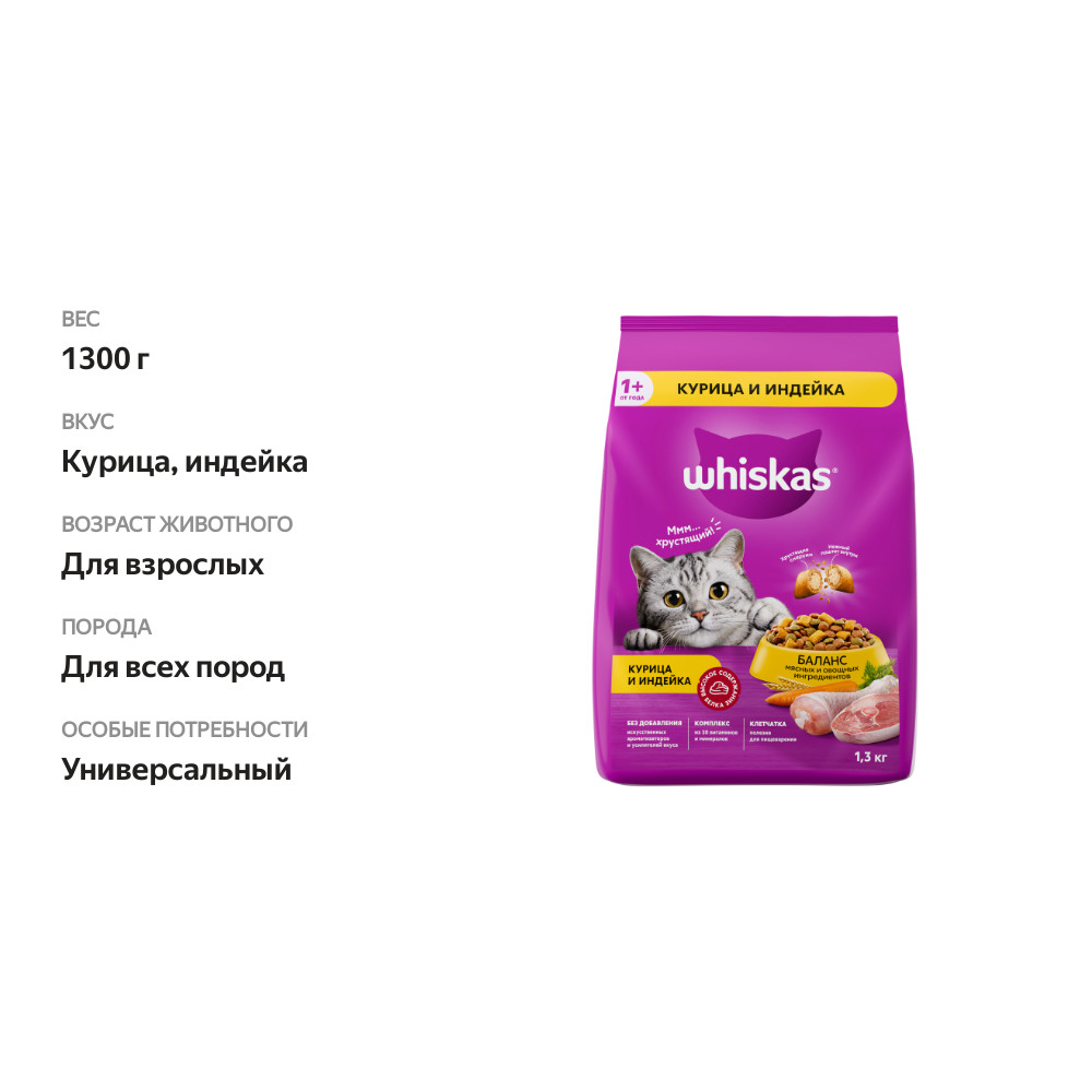 

Сухой корм для кошек Whiskas подушечки c паштетом курица, индейка 1.3 кг