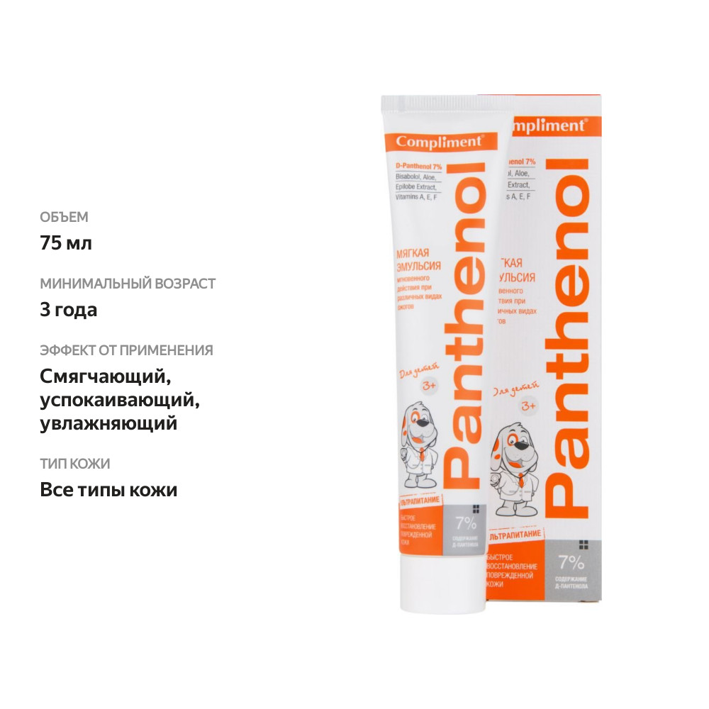 

Эмульсия мягкая от ожогов Compliment Panthenol детская 75 мл
