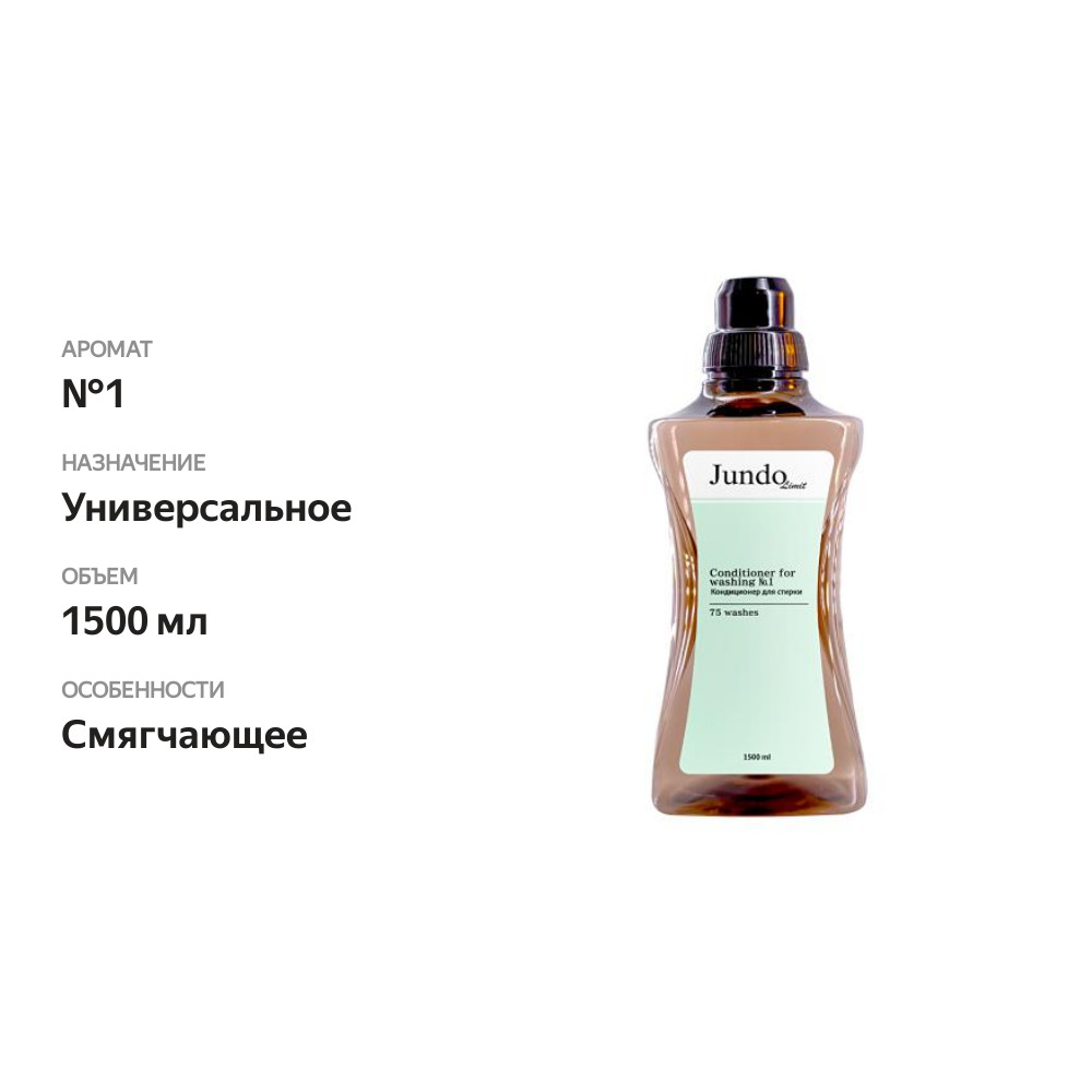 

Кондиционер для стирки Jundo Limit №1 1.5 л