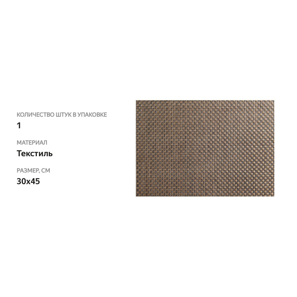 

Салфетка Asa Selection под посуду в клетку темно-коричневая 30х45 см, 1 шт.