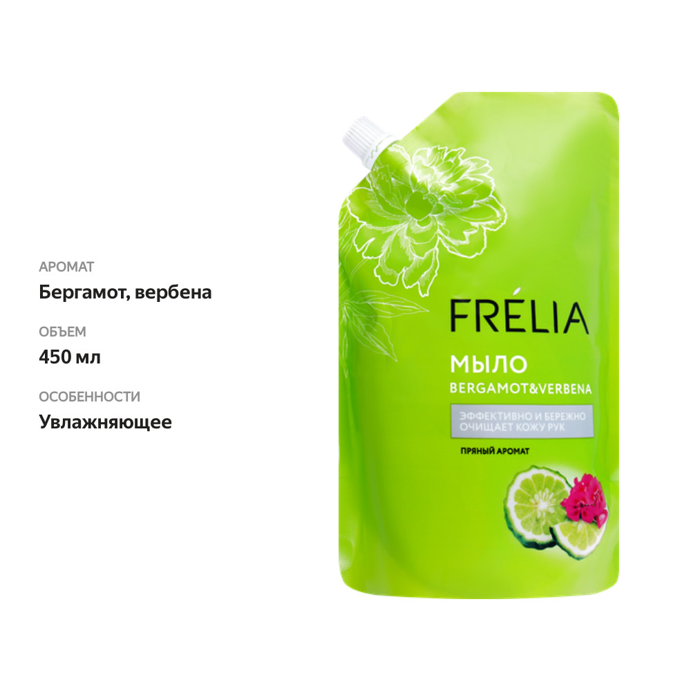 

Жидкое мыло FRELIA Bergamot&Verbena, 450 мл