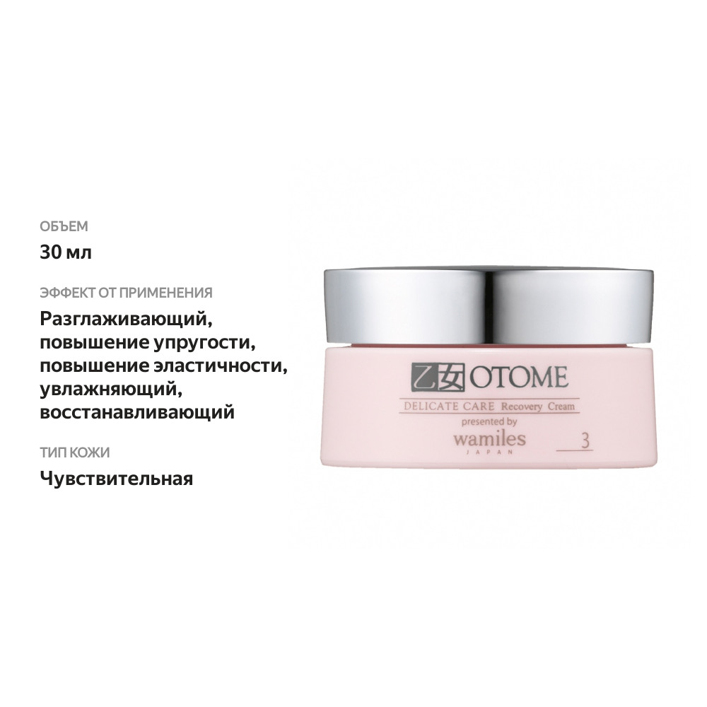 

Крем для лица OTOME Delicate Care для чувствительной кожи, 30 г