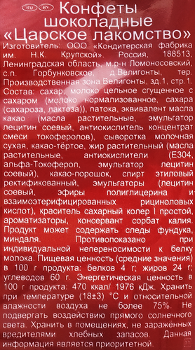 

Конфеты Фабрика имени Крупской Царское Лакомство шоколадные 210 г