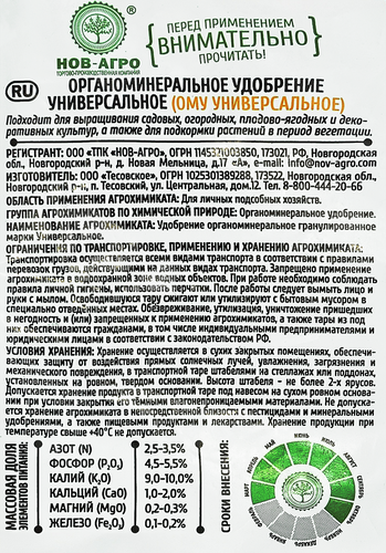 

Удобрение минеральное Нов-Агро Универсальное ОМУ 900 г