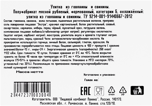 

Улитка из говядины и свинины, весовая