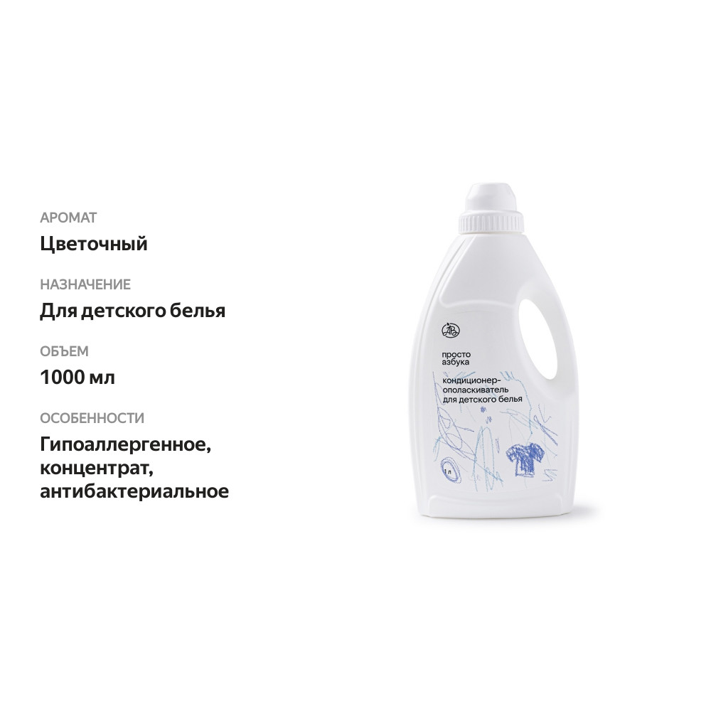 

Кондиционер-ополаскиватель «Просто Азбука» для детского белья