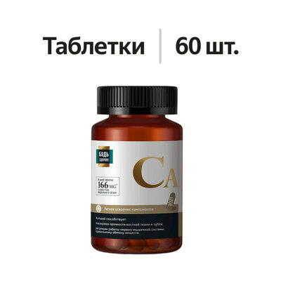 Будь Здоров! Блэк Кальций таблетки 60 шт.