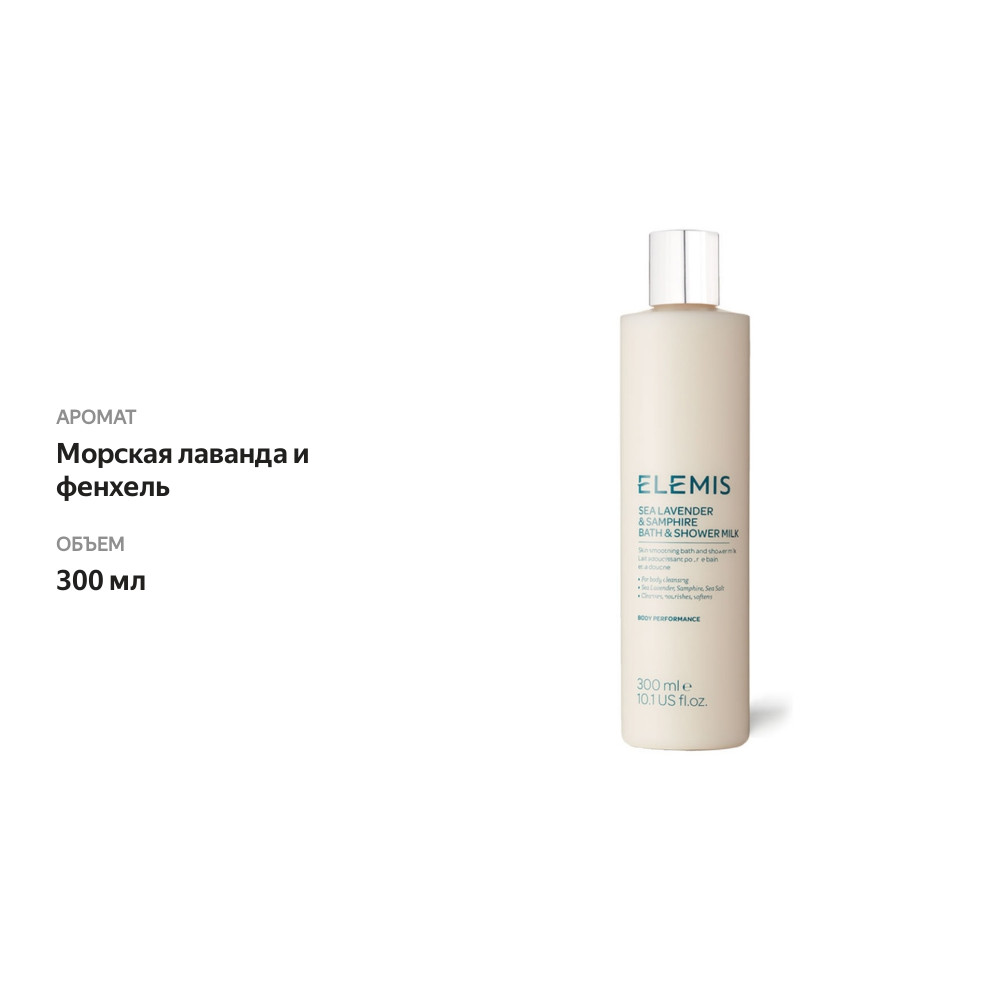 

Молочко для душа и ванны «Морская лаванда и фенхель», Elemis, 300 мл, Великобритания