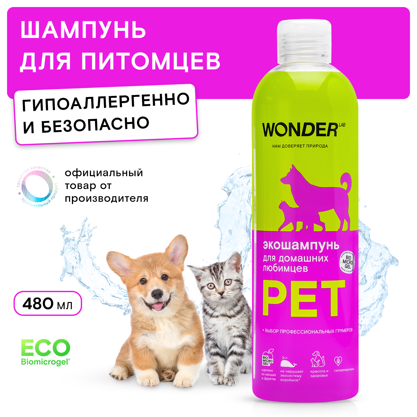 

Шампунь для собак и кошек Wonder Lab Эко, 480 мл
