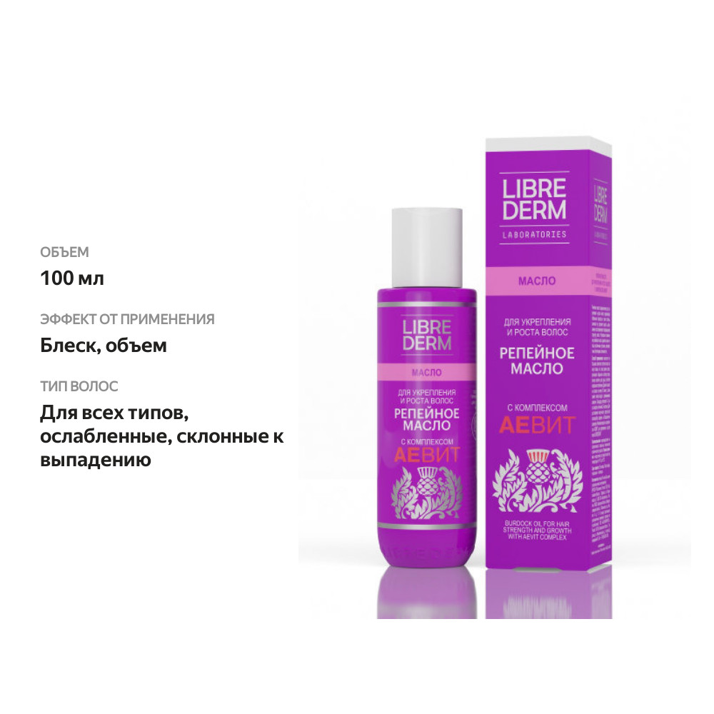 

Масло репейное Librederm Burdock Oil с комплексом Аевит для укрепления и роста волос 100 мл