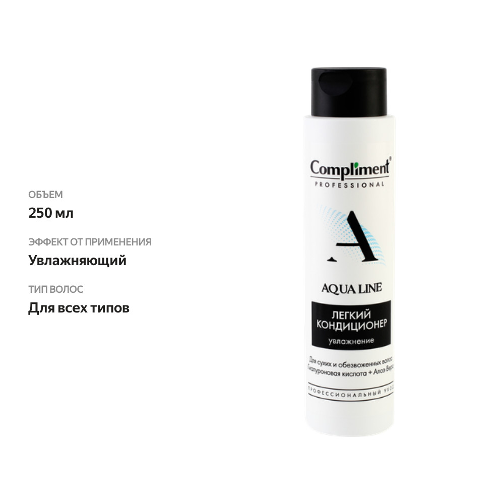 

Кондиционер для увлажнения волос Compliment Professional aqua line легкий 250 мл