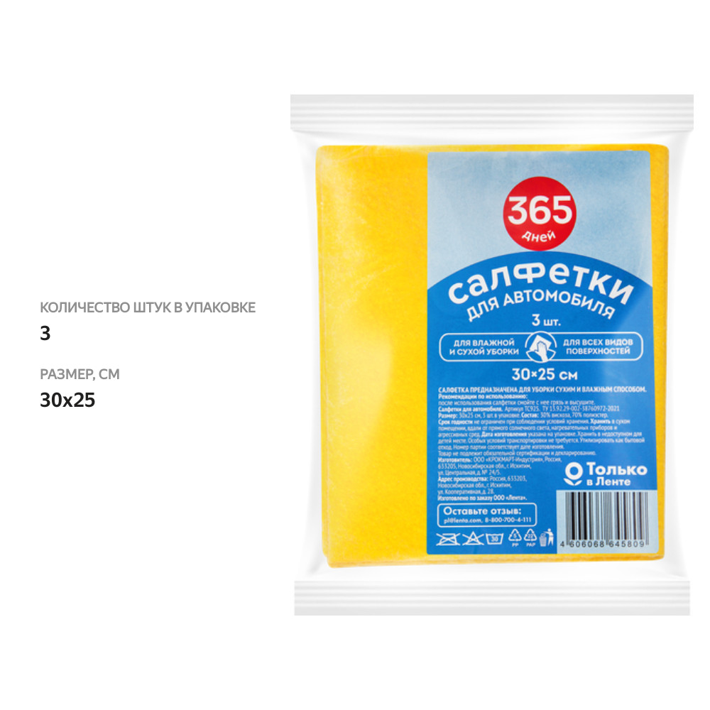 

Салфетки автомобильные 365 ДНЕЙ 30х25см, Арт. ТС925, 3шт