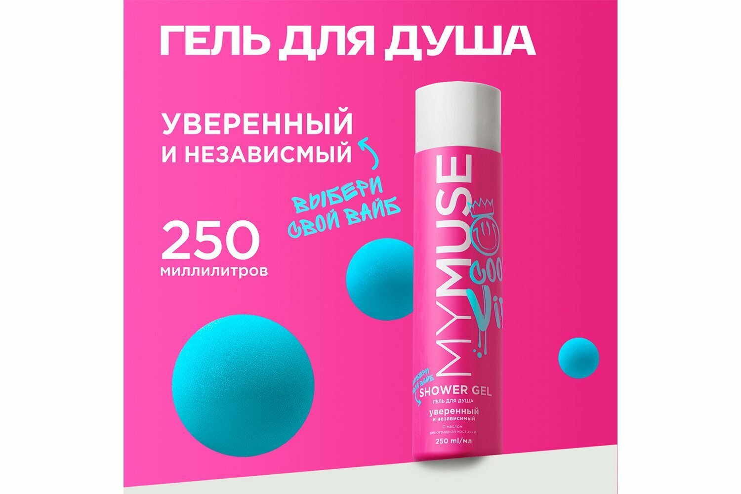 

Гель для душа MyMuse Уверенный и независимый с маслом виноградной косточки 250 мл