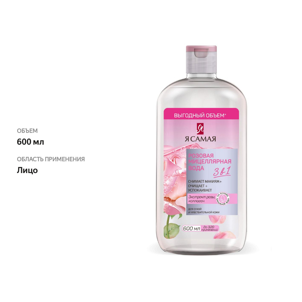 

Мицеллярная вода Я самая Розовая 600 мл