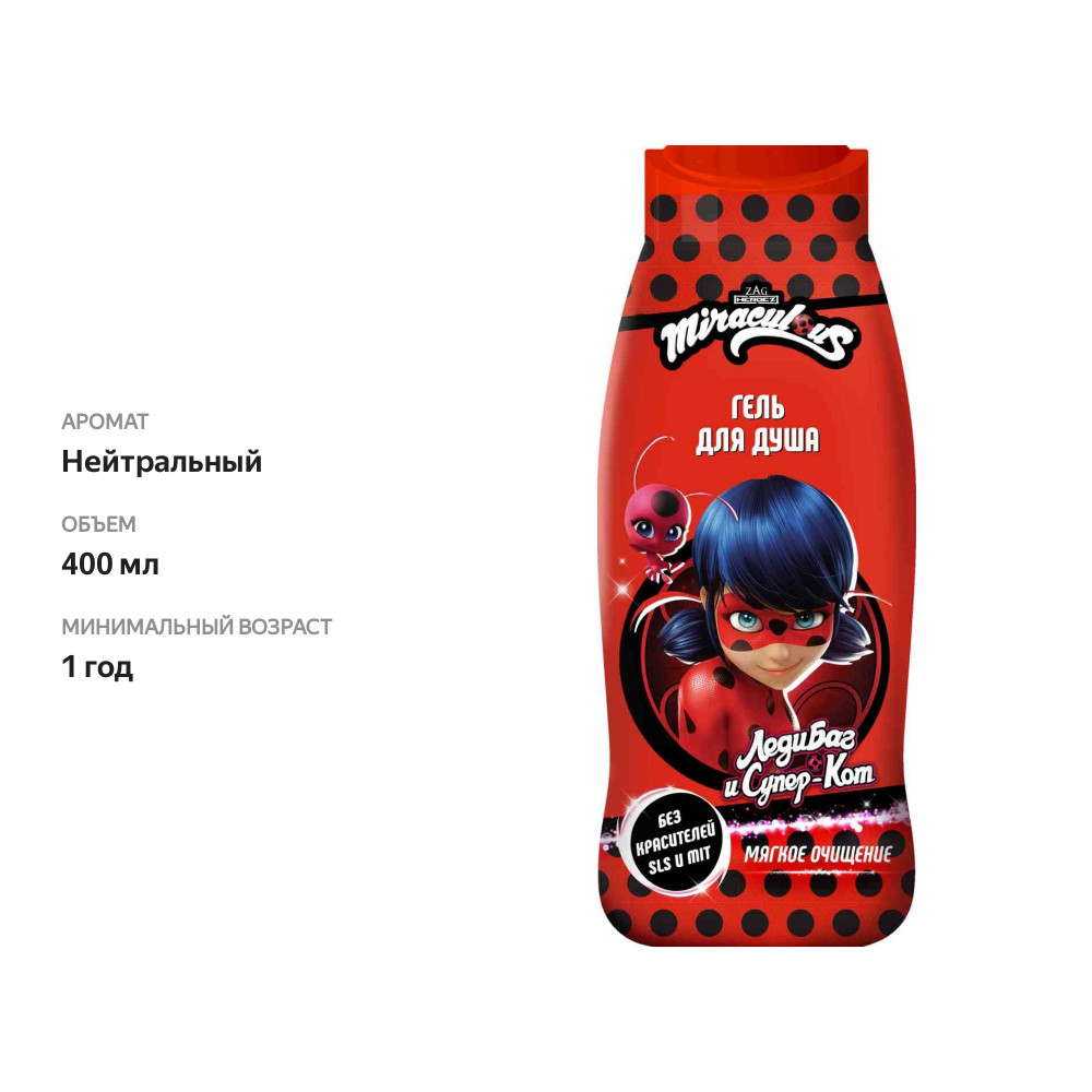 

Гель для душа `MIRACULOUS` детский ЛЕДИ БАГ (мягкое очищение) 400 мл