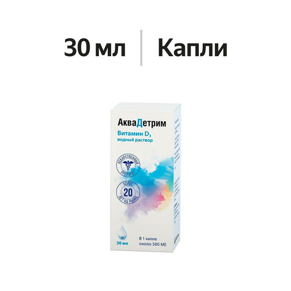 Аквадетрим капли 15000 МЕ/мл 30 мл