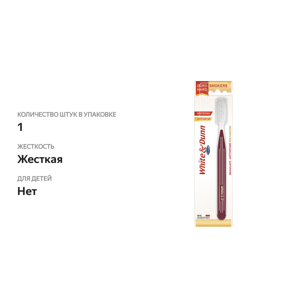 

Зубная щётка Whitе & Dunn для курильщиков жёсткая, Piave, Италия цвет в ассортименте