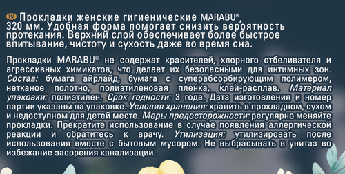 

Прокладки Marabu Ночные гигиенические ультратонкие 7 шт.