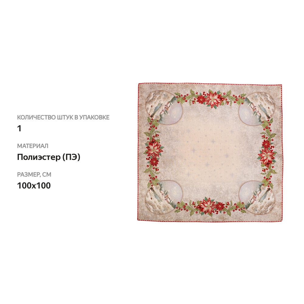 

Салфетка гобеленовая Vingi Ricami Сант Мориц НГ, 100х100см