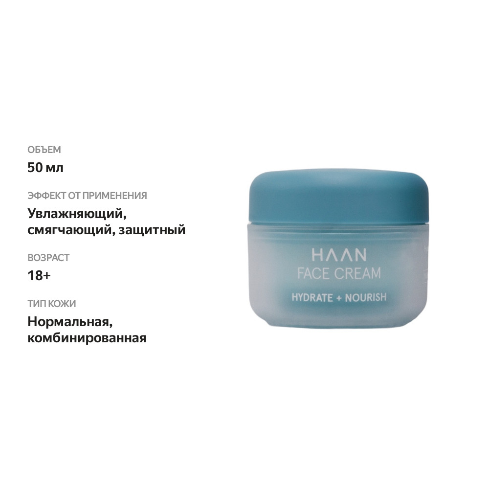 

Крем для лица Haan с пребиотиками и гиалуроновой кислотой для нормальной кожи лица 50 мл