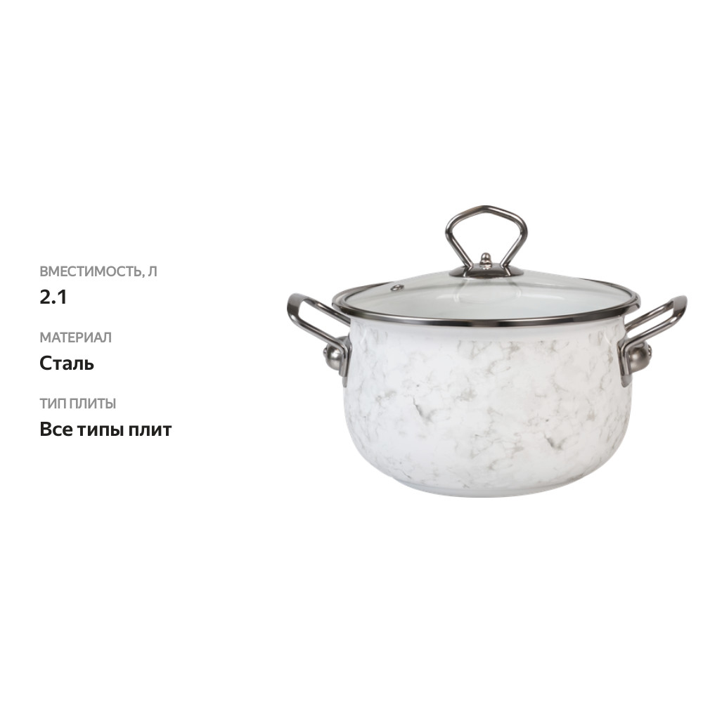 

Кастрюля со стеклянной крышкой HOMECLUB White Marble эмалированная, 2.1 л