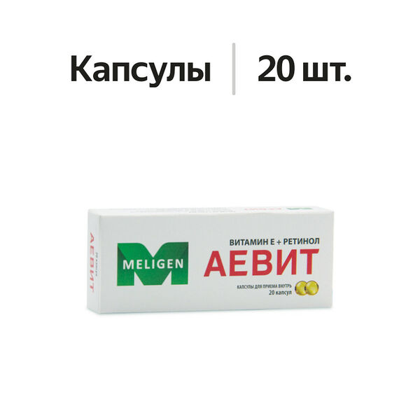 Аевит капсулы 20 шт