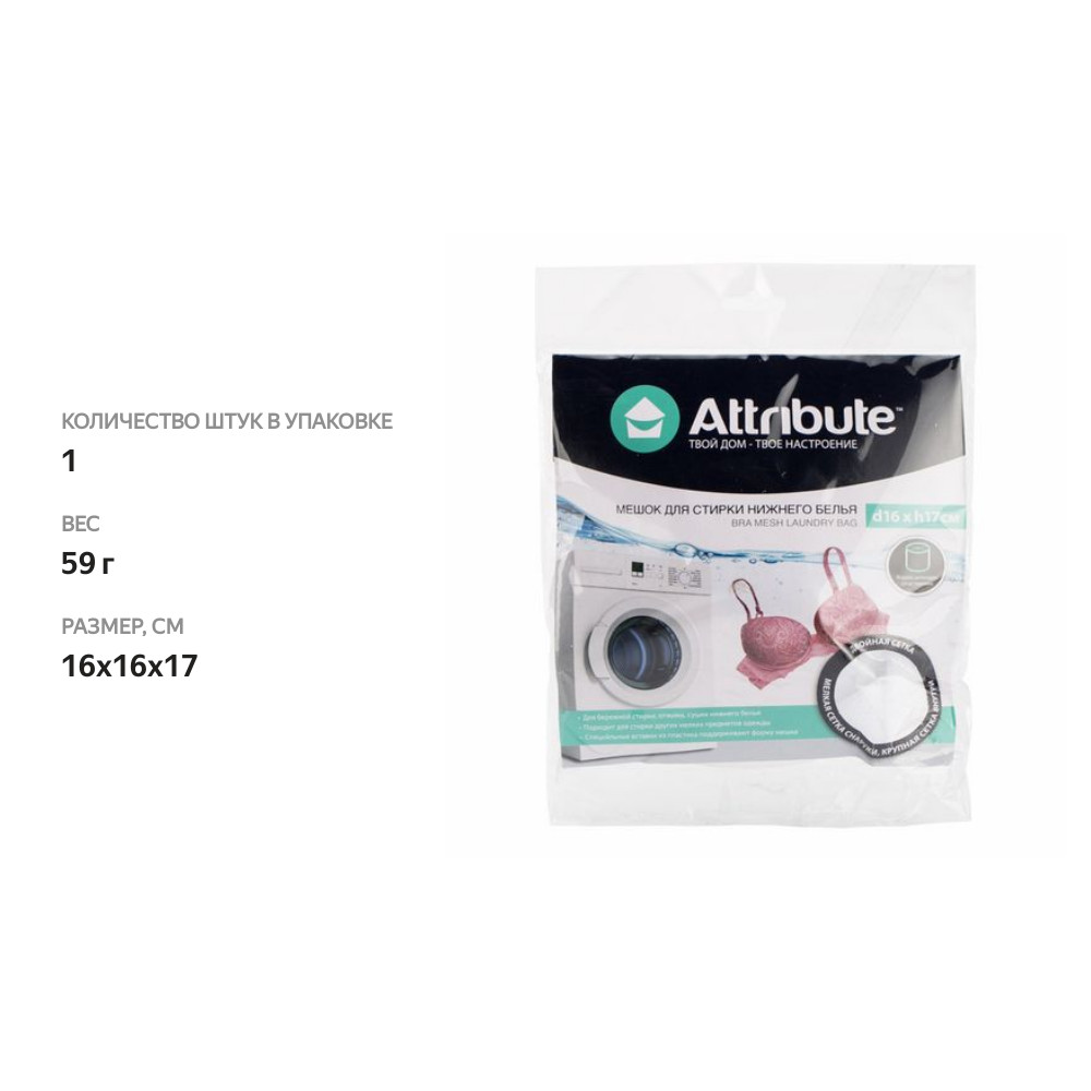 

Мешок Attribute для стирки нижнего белья, 16х17 см