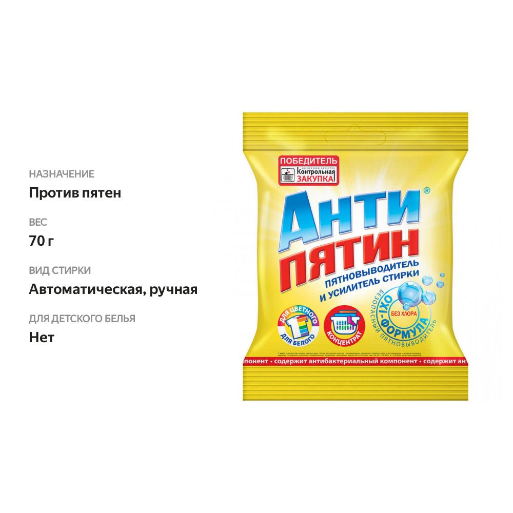 

Пятновыводитель Антипятин для усиления стирки 70 г