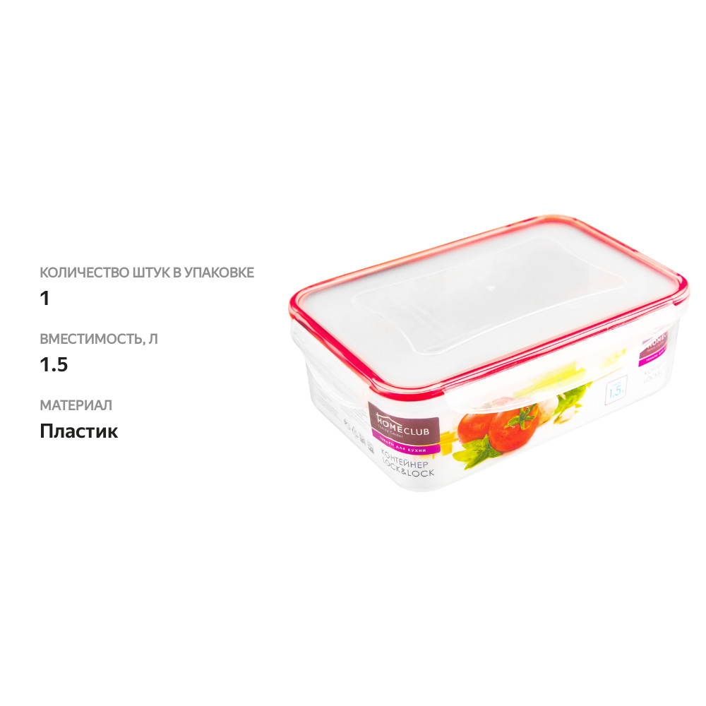 

Контейнер Homeclub Lock&Lock арт. MB-04-L 1.5 л, 1 шт., цвет в ассортименте