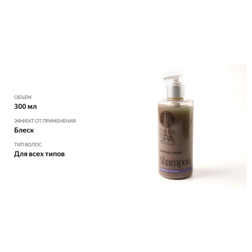 

Шампунь для волос Natura Siberica Fresh Spa восстанавливающий