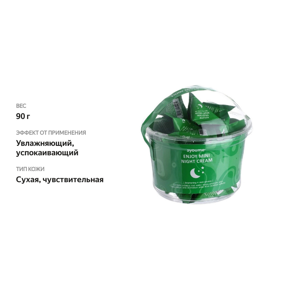 

Крем для лица ночной Ayoume Mini Night с центеллой азиатской, 30x3 г