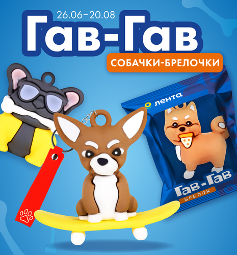 

Брелок Лента Гав-Гав собачки с кольцом и подвесом арт. 3333366 1 шт. дизайн в ассортименте