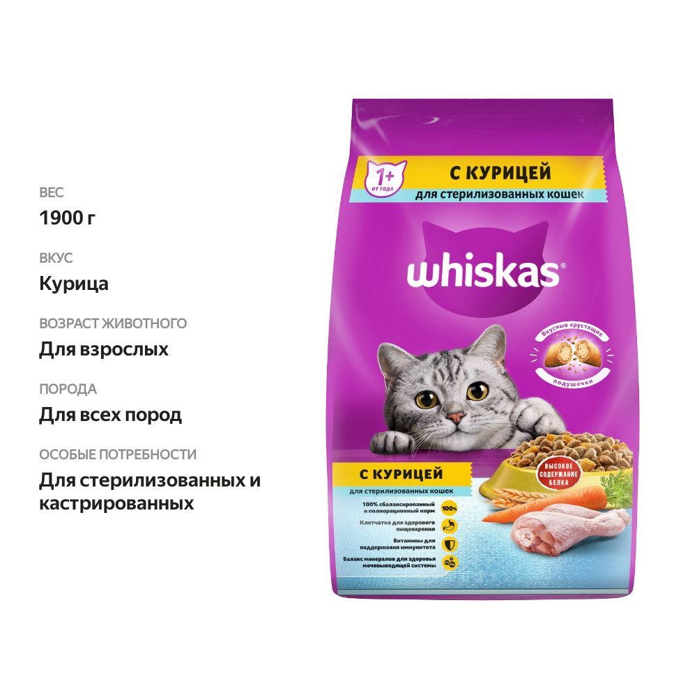 

Сухой корм Whiskas для стерилизованных кошек, с курицей и вкусными подушечками 1.9 кг