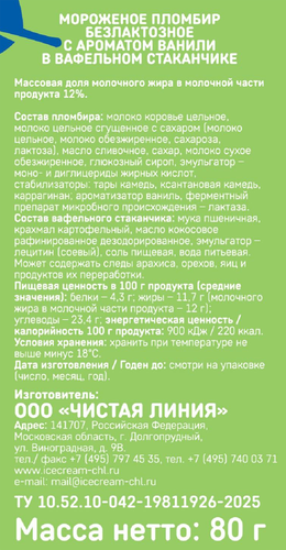 

Мороженое пломбир Чистая Линия безлактозное в вафельном стаканчике ванильное 80 г