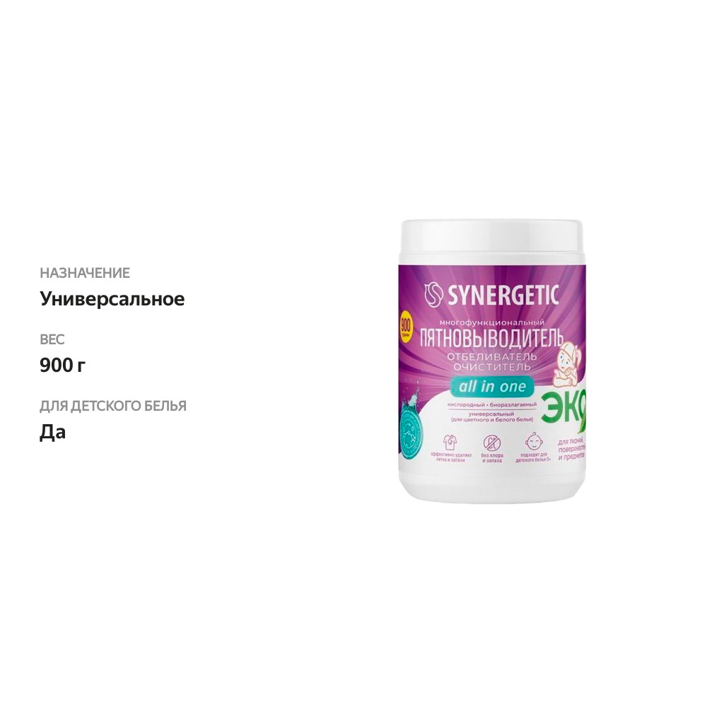 

Отбеливатель-пятновыводитель Synergetic All in One кислородный, многофункциональный 900 г