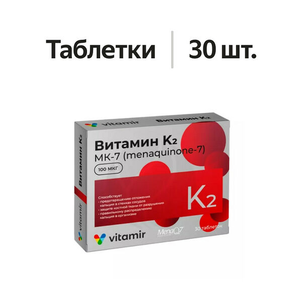 Vitamir Витамин K2 таблетки 100 мкг 30 шт 