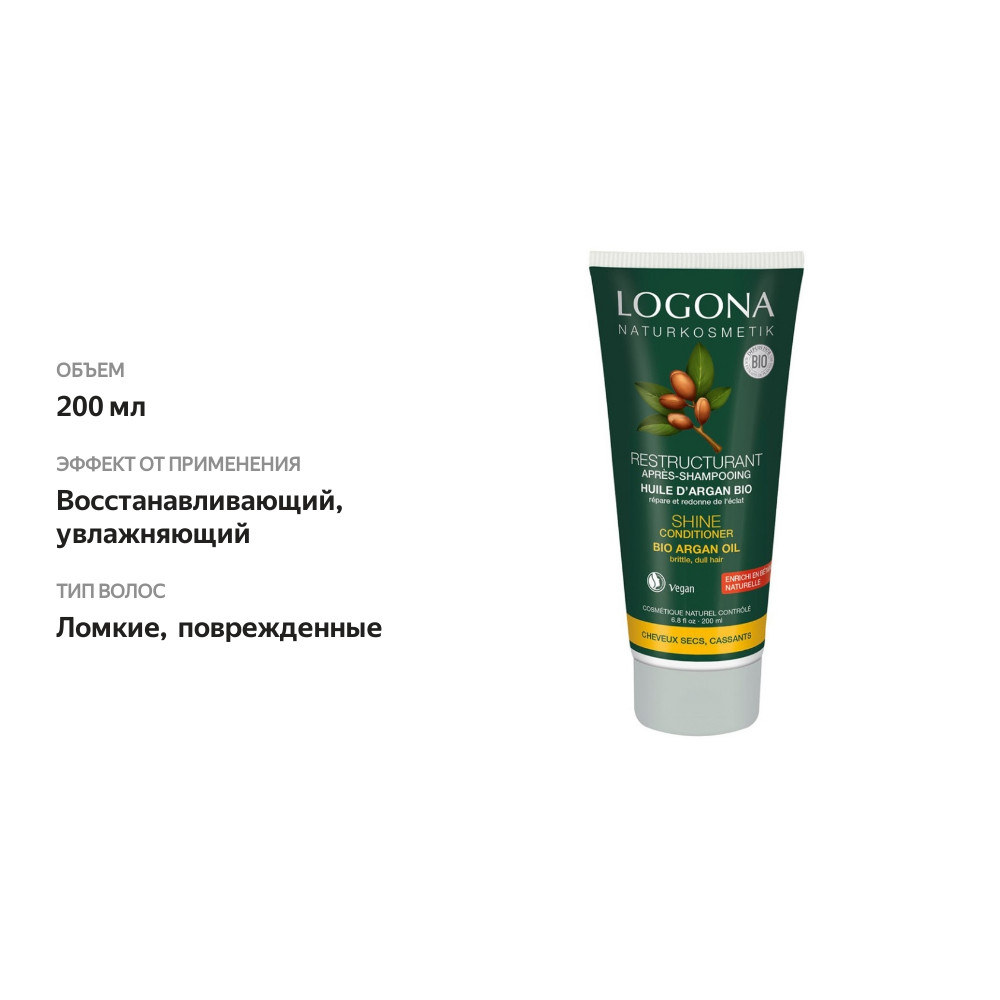 

Кондиционер для волос для блеска волос с Био-аргановым маслом Logona