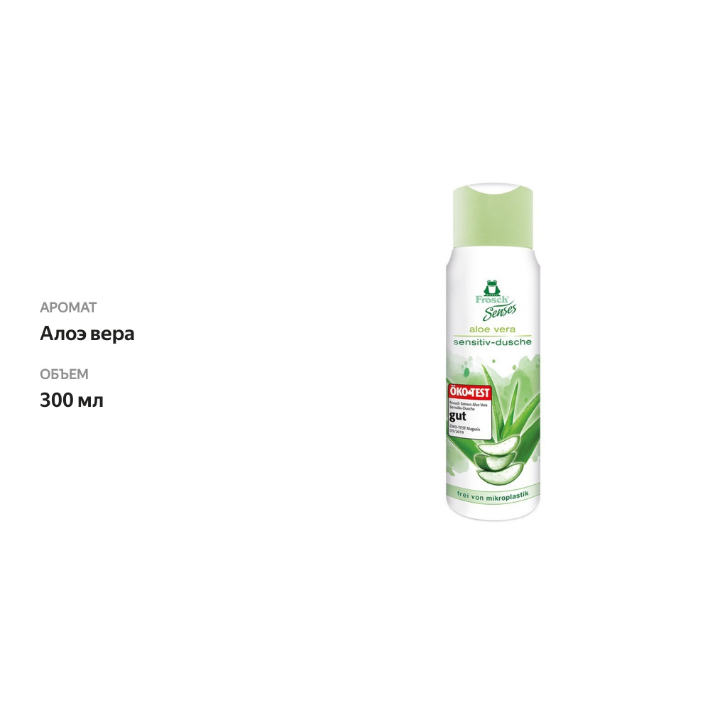 

Гель для душа Frosch Senses Алоэ Вера, 300 мл